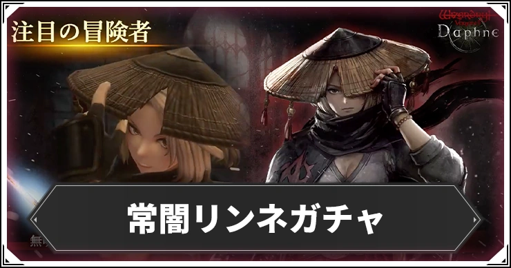 常闇リンネガチャは引くべき?