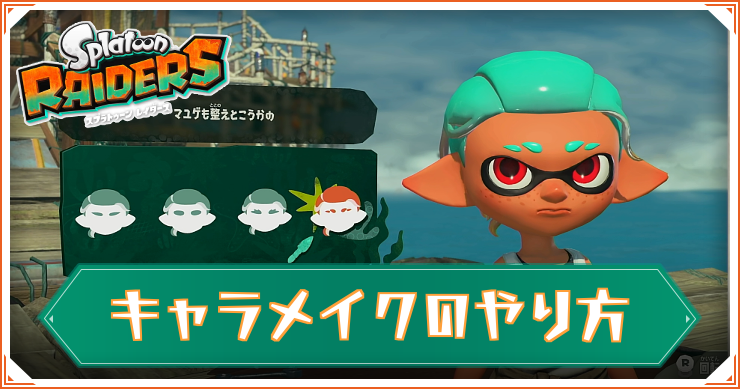 スプラレイダース_キャラメイクのやり方_アイキャッチ
