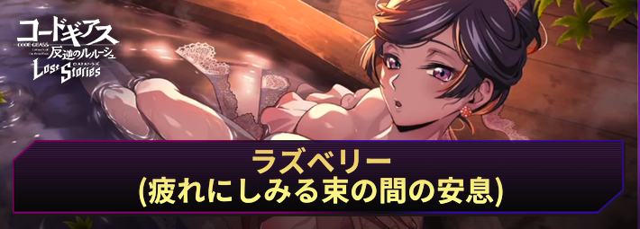 【ロススト】ラズベリー(疲れにしみる束の間の安息)の評価とおすすめKMF