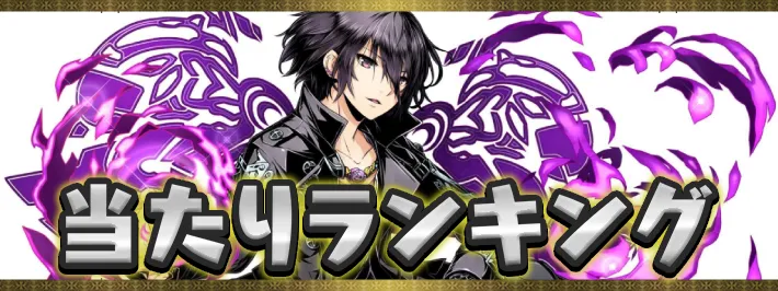 ガンコラ当たりランキング