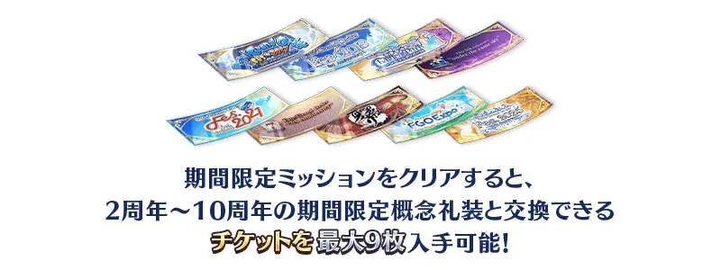 fgo_周年礼装復刻チケット