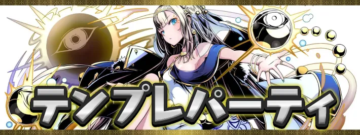 ガンホーコラボテンプレパーティアイキャッチ_パズドラ