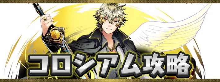 【パズドラ】12億コロシアムの攻略と周回パーティ