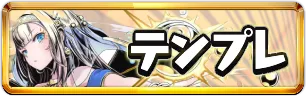 ガンホーコラボテンプレパーティミニアイコン_パズドラ