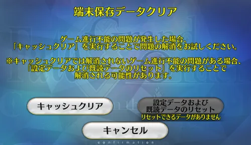 fgo_データクリア 2