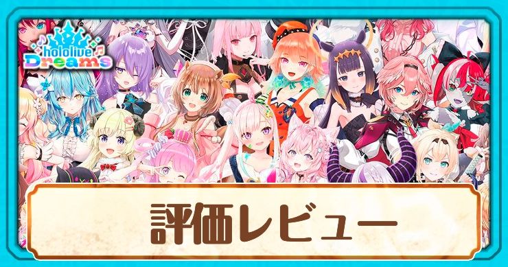 評価・レビュー