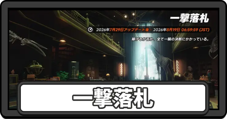 【NTE】オークション(一撃落札)の攻略と進め方