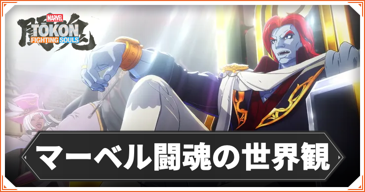 世界観_アイキャッチ