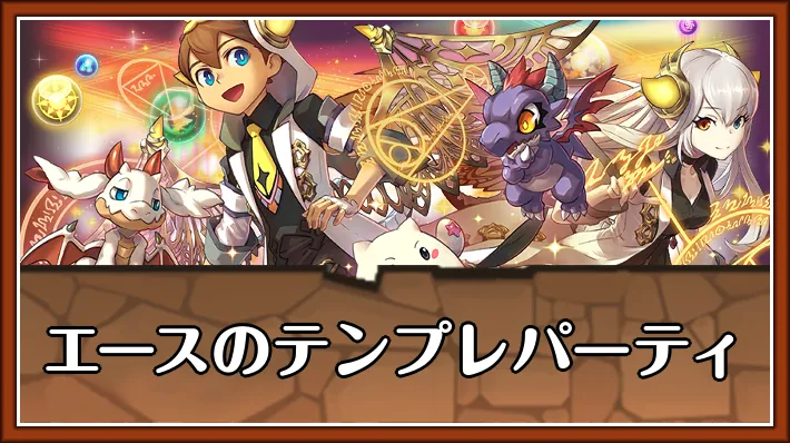 エーステンプレ_パズドラ