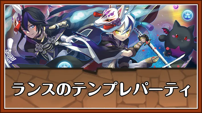 ランステンプレ_パズドラ