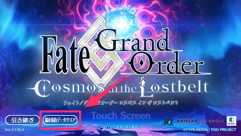 fgo_データクリア1-2