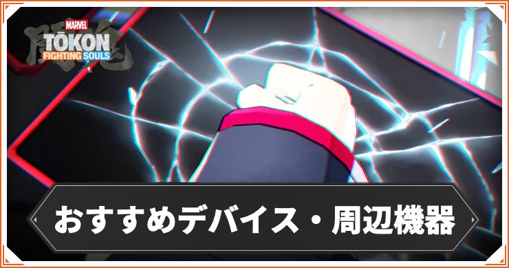 おすすめデバイス_アイキャッチ