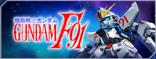 機動戦士ガンダムF91_ロゴ