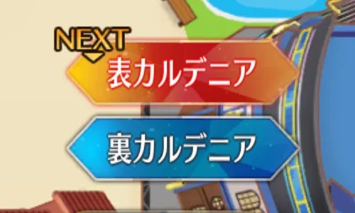 表カルデニア_裏カルデニア