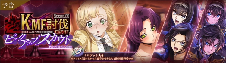 ロススト_KMF討伐イベントScene30選択式ピックアップスカウト