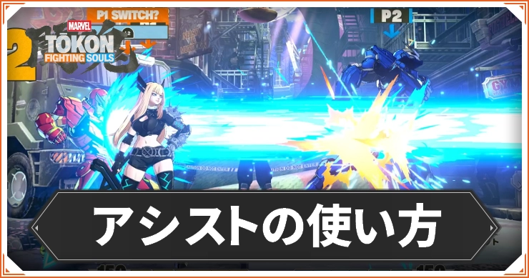 マーベル闘魂_アシストの使い方