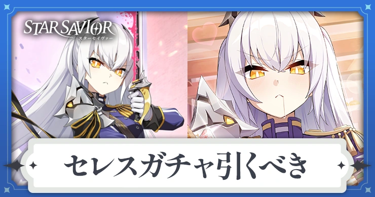 セレスガチャは引くべき？