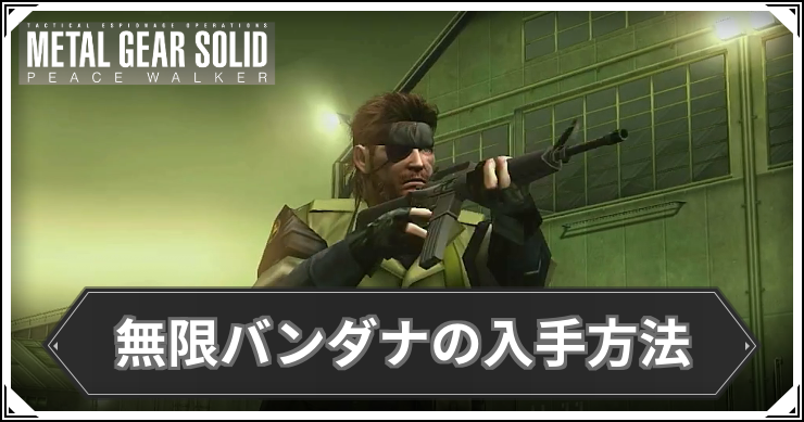 MGSPW_無限バンダナの入手方法_アイキャッチ