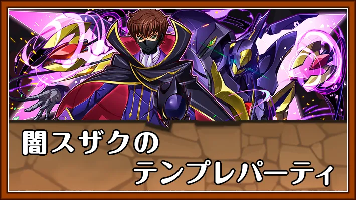 闇スザクテンプレ_パズドラ