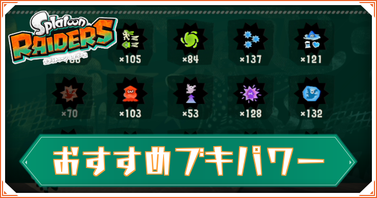 おすすめブキパワー