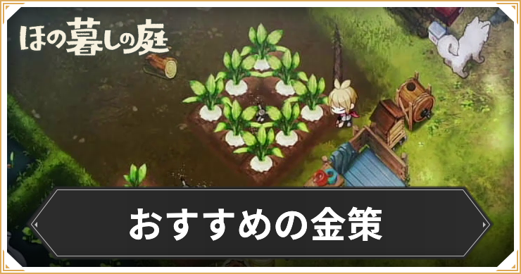 【ほの暮しの庭】おすすめの金策