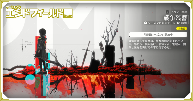 戦争残響の攻略とおすすめ編成