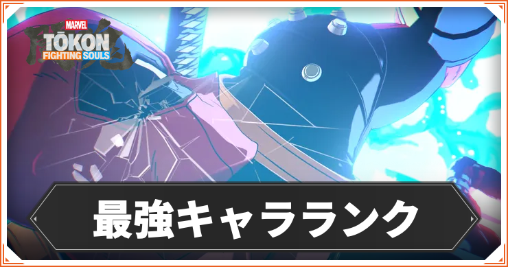 最強キャラ_アイキャッチ