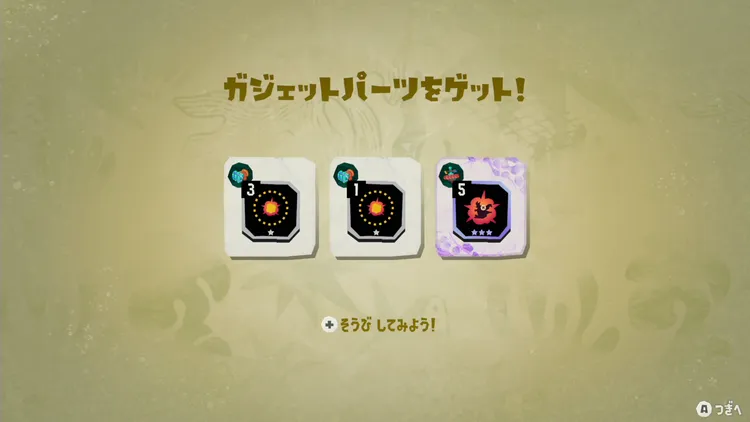 スプラレイダース_パーツ