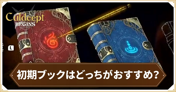 カルドセプト_初期ブックはどっちがおすすめ？