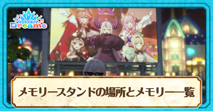 ホロドリ_メモリースタンドの場所とメモリー一覧