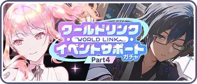 ワールドリンクイベント Part4 サポートガチャ_バナー画像