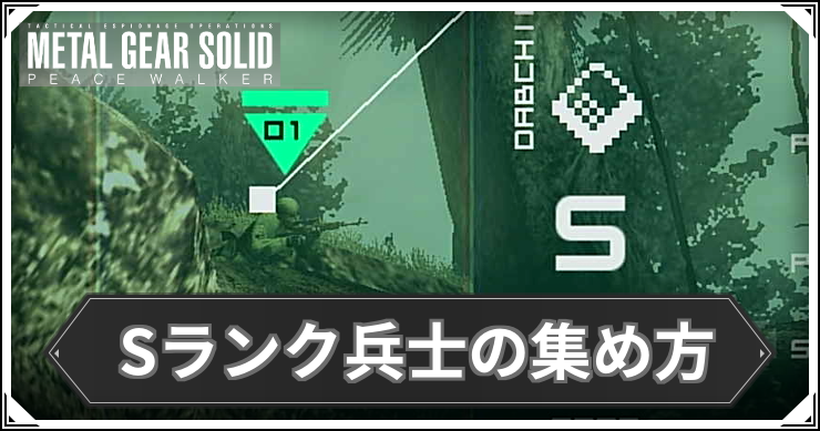 【ピースウォーカー】Sランク兵士の集め方【MGSPW】