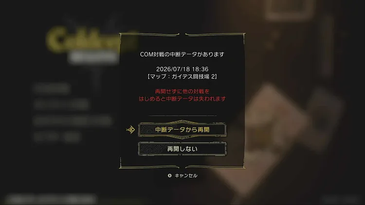 カルドセプトビギンズ＿セーブ＿中断