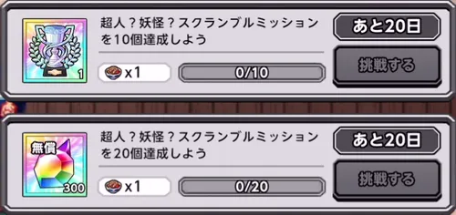 超人？妖怪？スクランブルミッション_キン肉マン