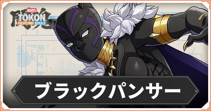 【マーベル闘魂】ブラックパンサーのおすすめコンボ・コマンド