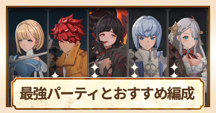 最強パーティとおすすめ編成