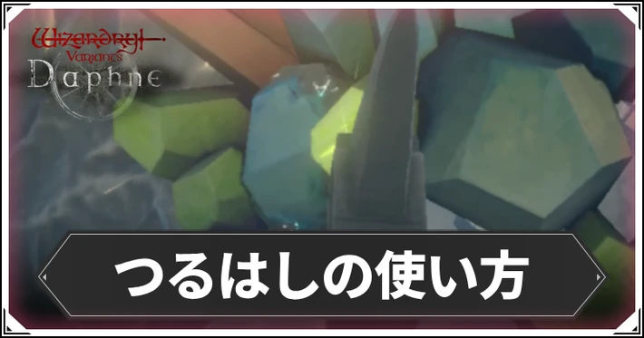 つるはしの使い方と入手アイテム_ダフネ_アイキャッチ