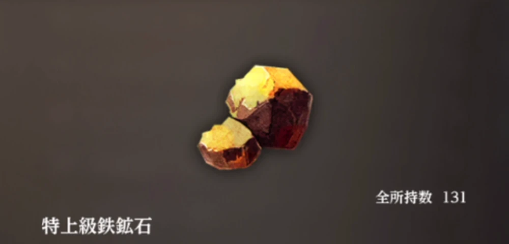 特上級鉄鉱石_ダフネ