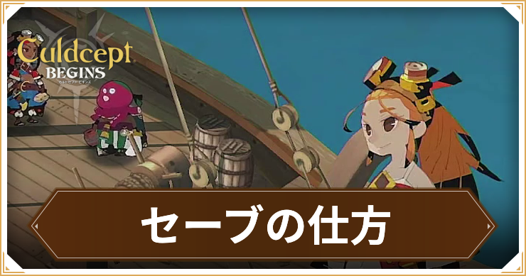 カルドセプトビギンズ＿セーブ＿アイキャッチ