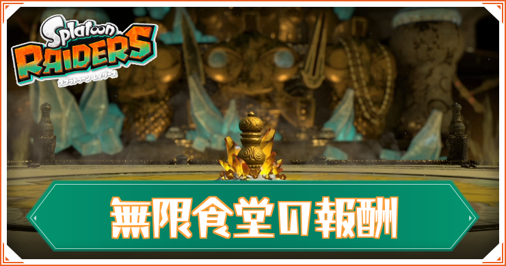 無限食堂