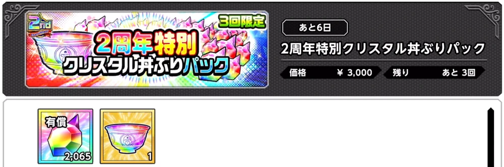 課金パック_終わらない2周年の贈り物の報酬とクリスタル丼ぶりの入手方法_キン肉マン