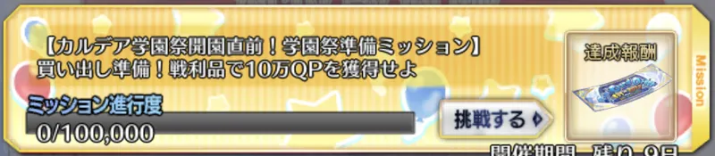 fgo_英霊交換チケミッション