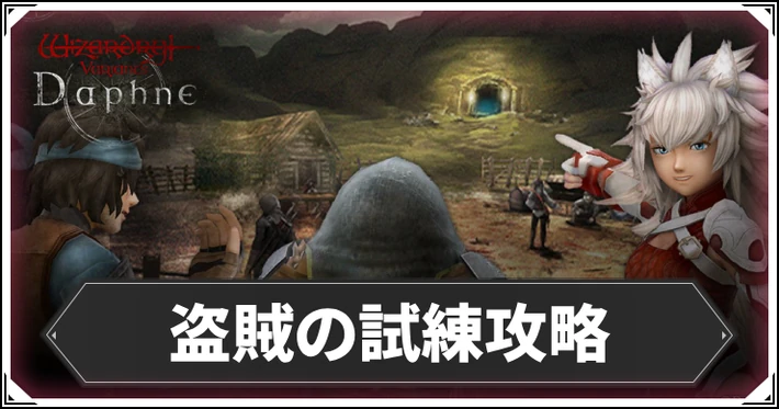盗賊の試練攻略とおすすめ交換アイテム