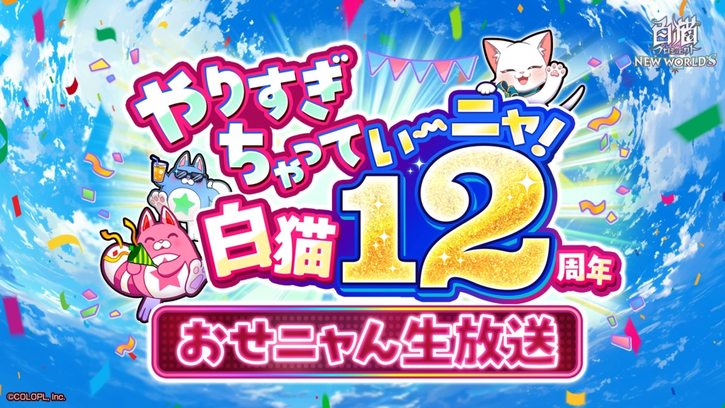 『白猫』祝12周年！超豪華✨12周年記念生放送の模様を現地からお届けっ！