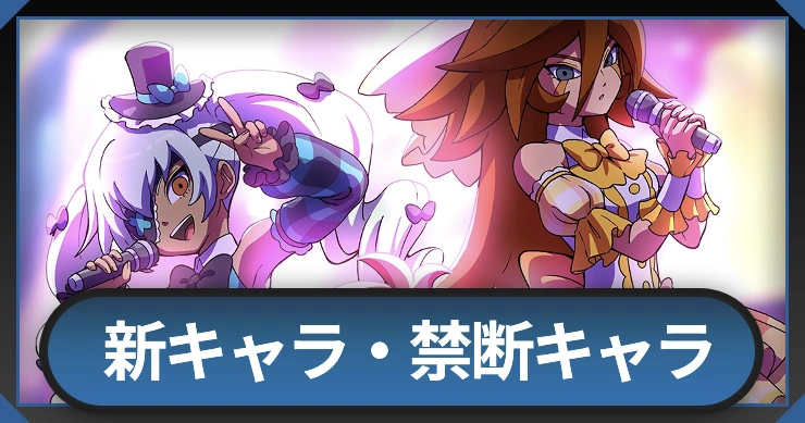 新キャラ・禁断キャラ