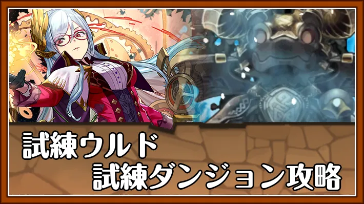 試練ウルド試練ダンジョン_パズドラ