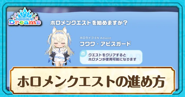 ホロドリ_ホロメンクエスト2_アイキャッチ