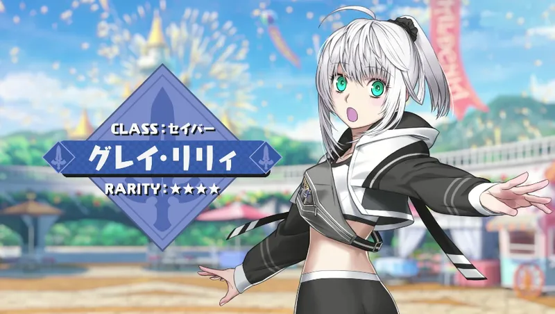 fgo_グレイリリィ