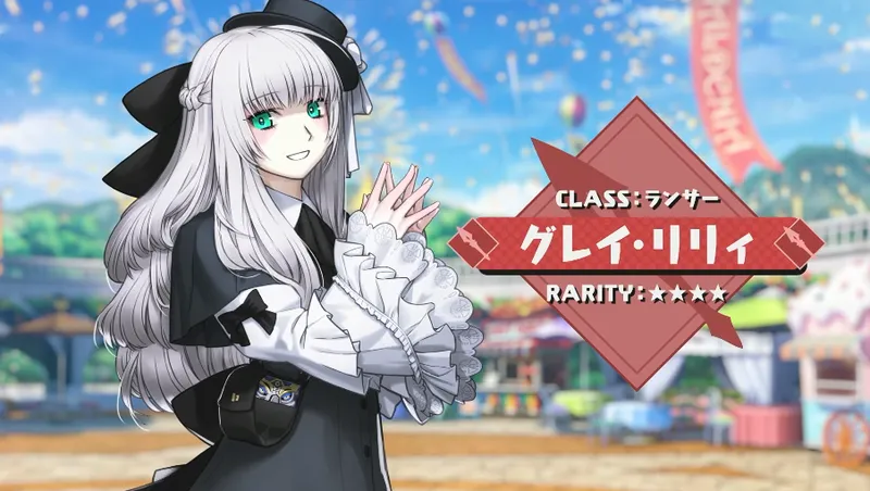 fgo_グレイリリィランサー