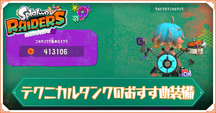 レイダース_テクニカルタンク